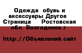 Одежда, обувь и аксессуары Другое - Страница 2 . Ростовская обл.,Волгодонск г.